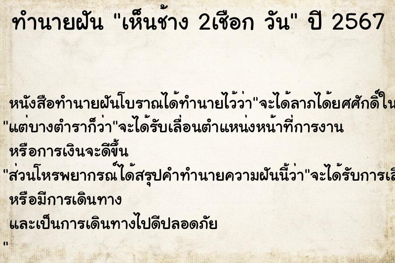 ทำนายฝันทำนายฝันเห็นช้าง2เชือกวัน